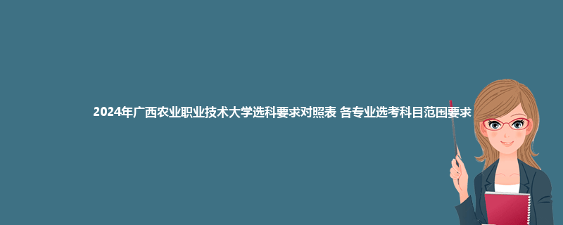 2024年广西农业职业技术大学选科要求对照表 各专业选考科目范围要求