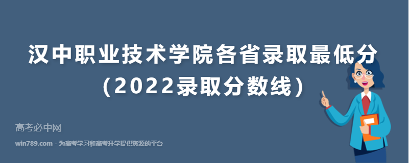 ​汉中职业技术学院各省录取最低分（2022录取分数线）