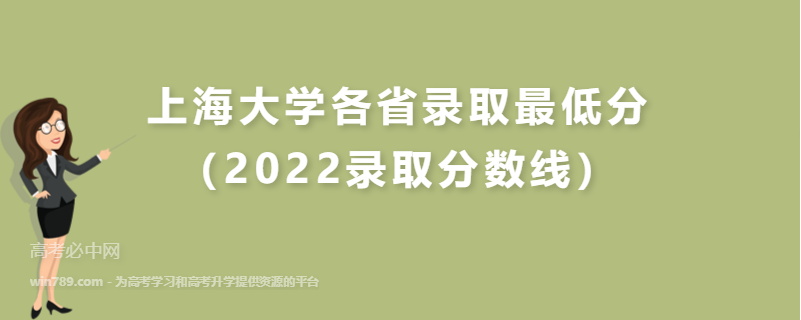 ​上海大学各省录取最低分（2022录取分数线）