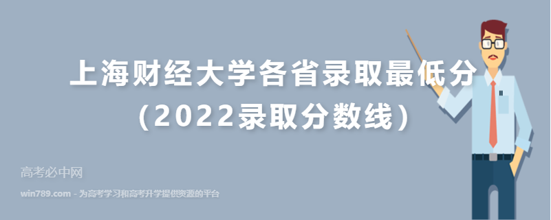​上海财经大学各省录取最低分（2022录取分数线）