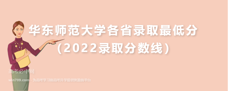 ​华东师范大学各省录取最低分（2022录取分数线）