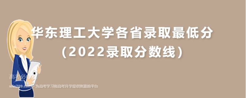 ​华东理工大学各省录取最低分（2022录取分数线）