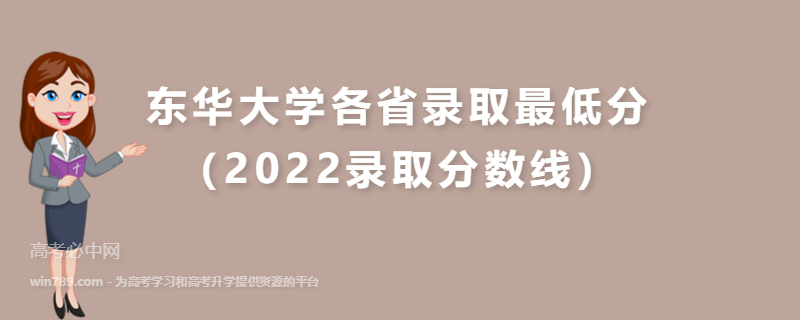 东华大学各省录取最低分（2022录取分数线）