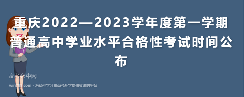 重庆2022—2023学年度第一学期普通高中学业水平合格性考试时间公布