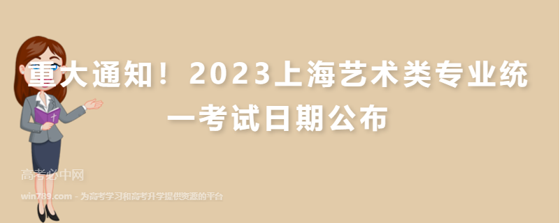 重大通知！2023上海艺术类专业统一考试日期公布