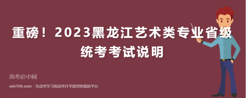 重磅！2023黑龙江艺术类专业省级统考考试说明