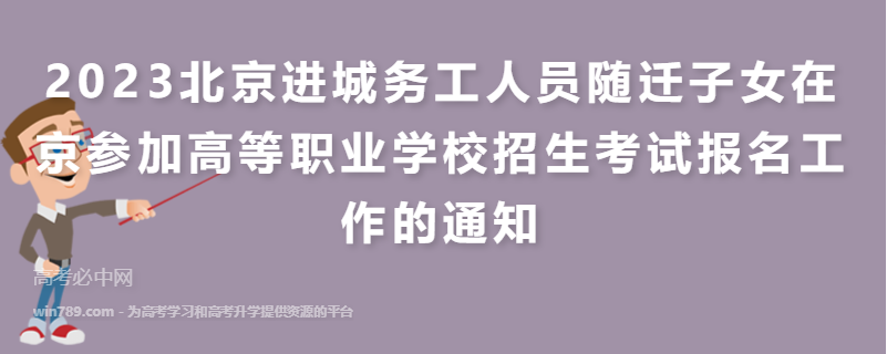 2023北京进城务工人员随迁子女在京参加高等职业学校招生考试报名工作的通知