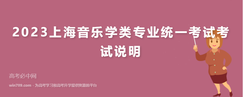 2023上海音乐学类专业统一考试考试说明