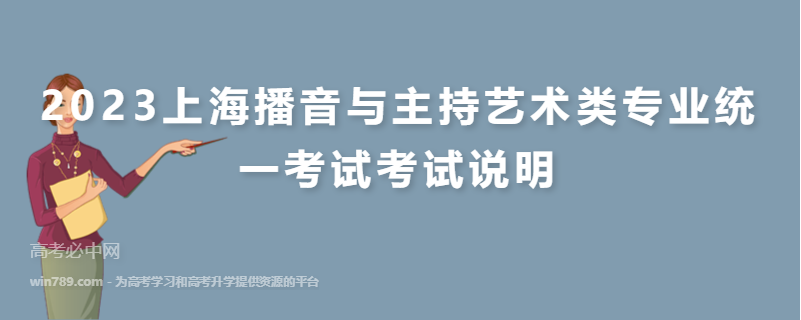 2023上海播音与主持艺术类专业统一考试考试说明