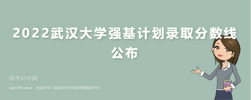 2022武汉大学强基计划录取分数线公布