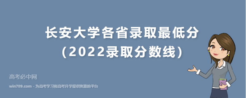 长安大学各省录取最低分（2022录取分数线）