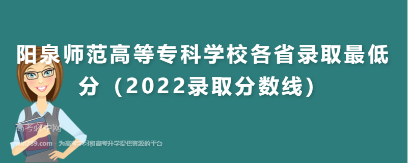 阳泉师范高等专科学校各省录取最低分（2022录取分数线）