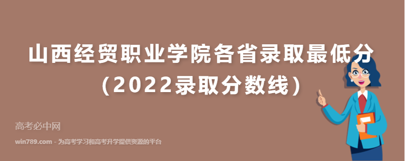 ​山西经贸职业学院各省录取最低分（2022录取分数线）