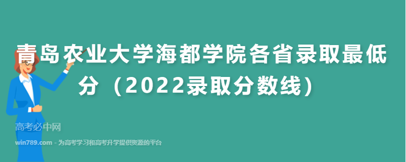 ​青岛农业大学海都学院各省录取最低分（2022录取分数线）