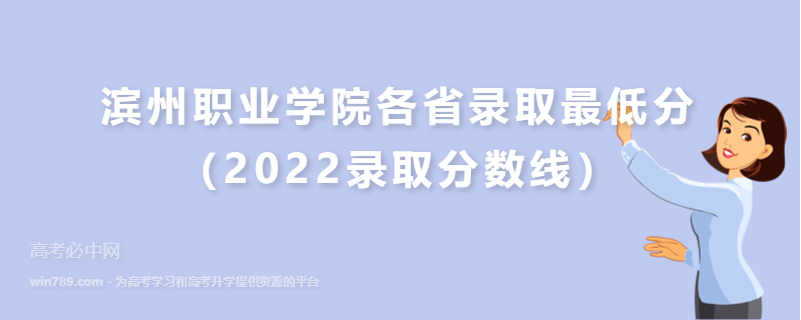 ​滨州职业学院各省录取最低分（2022录取分数线）