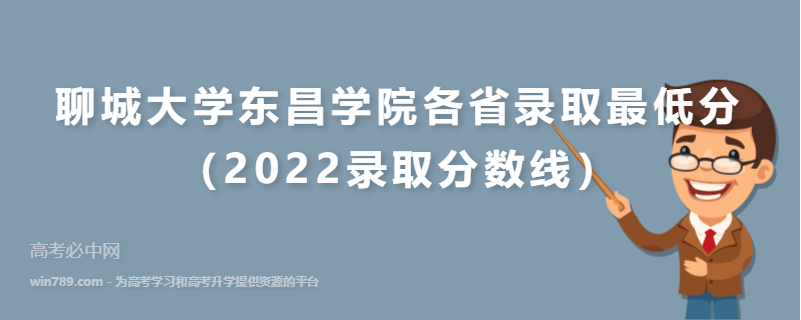 ​聊城大学东昌学院各省录取最低分（2022录取分数线）
