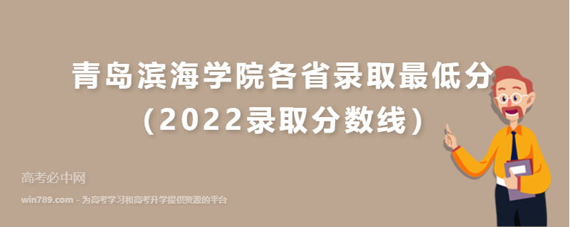 ​青岛滨海学院各省录取最低分（2022录取分数线）