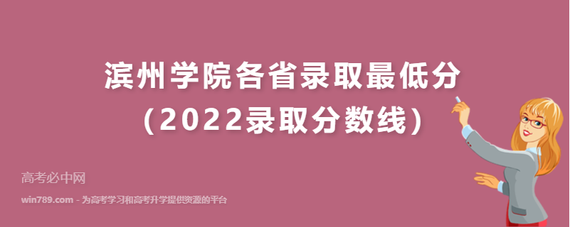 ​滨州学院各省录取最低分（2022录取分数线）