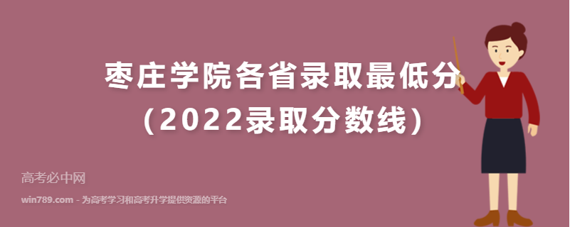 ​枣庄学院各省录取最低分（2022录取分数线）