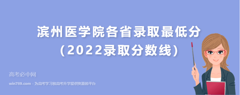 滨州医学院各省录取最低分（2022录取分数线）