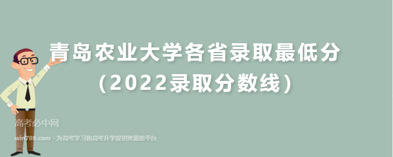 ​青岛农业大学各省录取最低分（2022录取分数线）