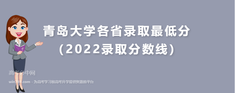 ​青岛大学各省录取最低分（2022录取分数线）
