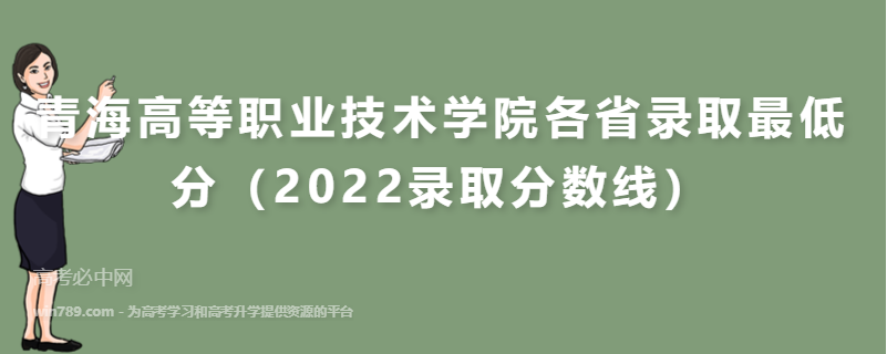 青海高等职业技术学院各省录取最低分（2022录取分数线）
