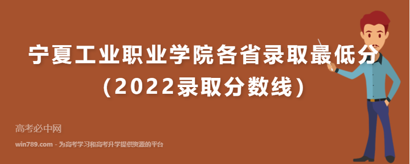 ​宁夏工业职业学院各省录取最低分（2022录取分数线）