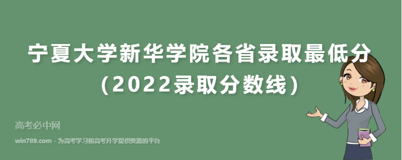 宁夏大学新华学院各省录取最低分（2022录取分数线）