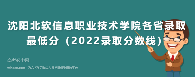 ​沈阳北软信息职业技术学院各省录取最低分（2022录取分数线）