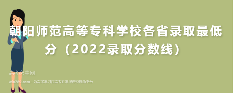 ​朝阳师范高等专科学校各省录取最低分（2022录取分数线）