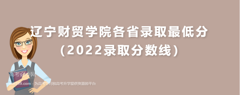 ​辽宁财贸学院各省录取最低分（2022录取分数线）