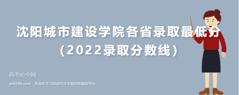 ​沈阳城市建设学院各省录取最低分（2022录取分数线）