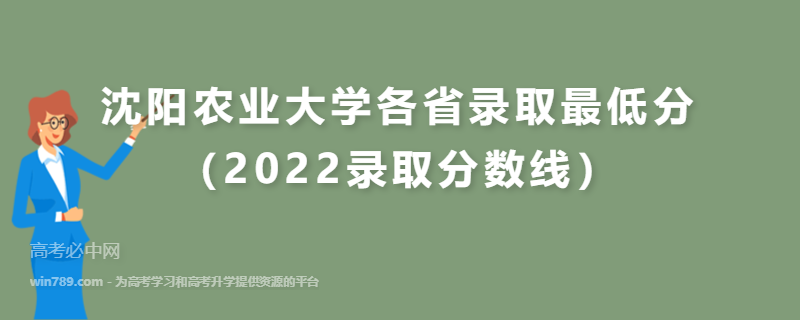 ​沈阳农业大学各省录取最低分（2022录取分数线）