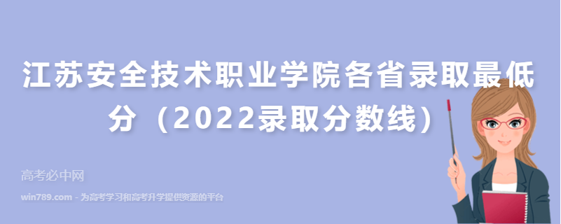 ​江苏安全技术职业学院各省录取最低分（2022录取分数线）