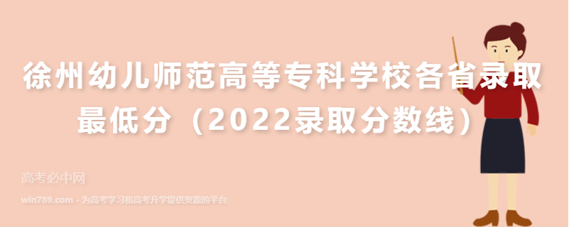 ​徐州幼儿师范高等专科学校各省录取最低分（2022录取分数线）