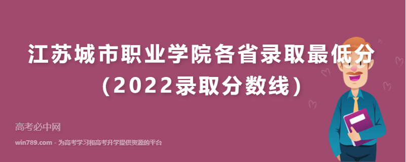 ​江苏城市职业学院各省录取最低分（2022录取分数线）
