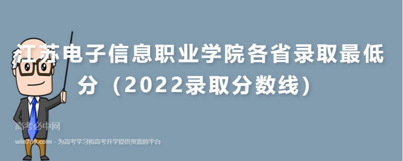 ​江苏电子信息职业学院各省录取最低分（2022录取分数线）