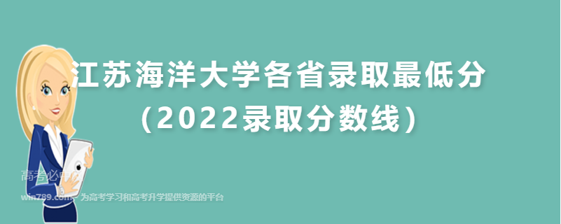 ​江苏海洋大学各省录取最低分（2022录取分数线）