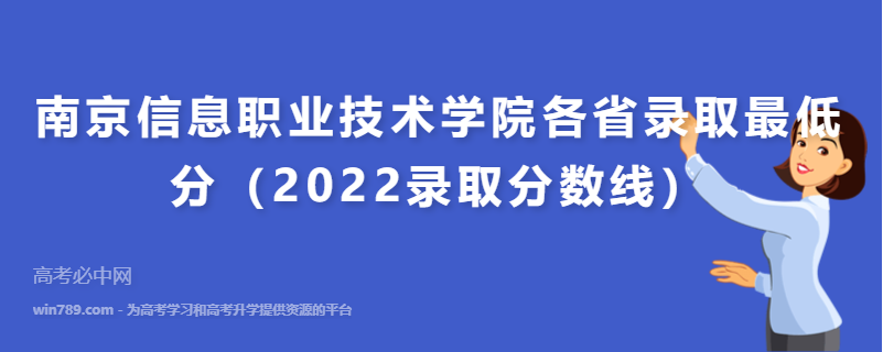 ​南京信息职业技术学院各省录取最低分（2022录取分数线）
