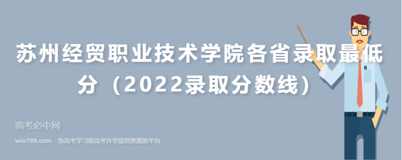 ​苏州经贸职业技术学院各省录取最低分（2022录取分数线）