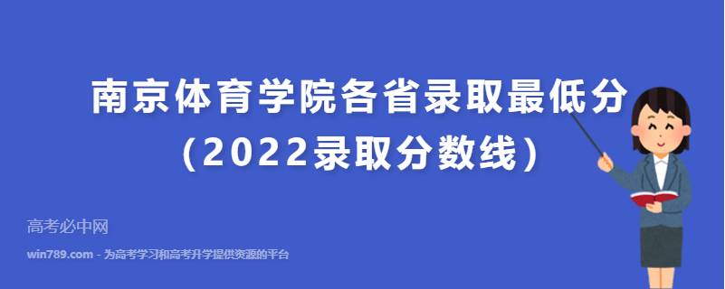 ​南京体育学院各省录取最低分（2022录取分数线）