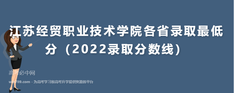 ​江苏经贸职业技术学院各省录取最低分（2022录取分数线）
