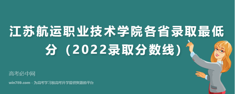 ​江苏航运职业技术学院各省录取最低分（2022录取分数线）