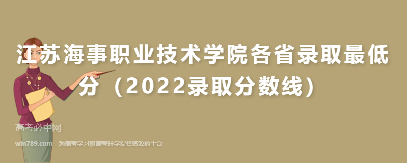 ​江苏海事职业技术学院各省录取最低分（2022录取分数线）