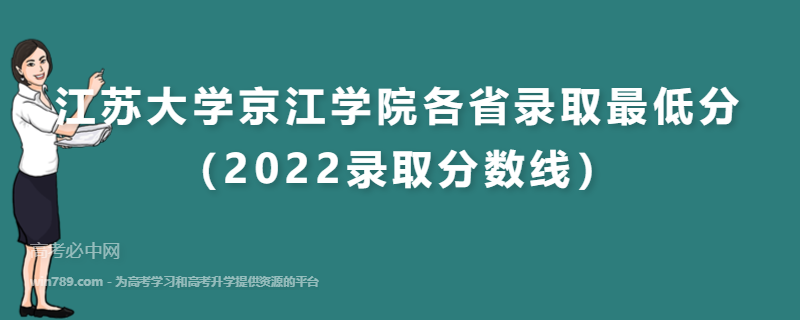 ​江苏大学京江学院各省录取最低分（2022录取分数线）