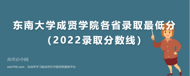 ​东南大学成贤学院各省录取最低分（2022录取分数线）