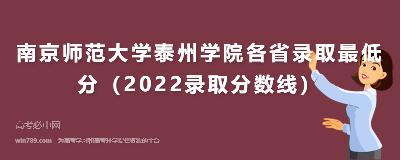 ​南京师范大学泰州学院各省录取最低分（2022录取分数线）