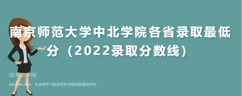​南京师范大学中北学院各省录取最低分（2022录取分数线）