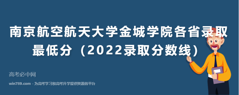 ​南京航空航天大学金城学院各省录取最低分（2022录取分数线）